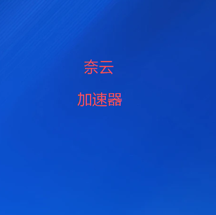VPN梯子