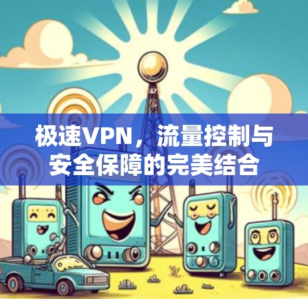 极速VPN，流量控制与安全保障的完美结合