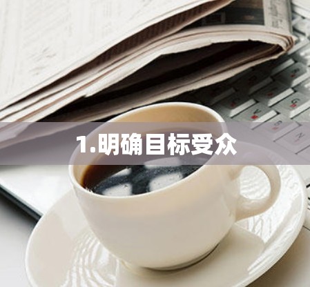 1.明确目标受众