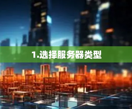 1.选择服务器类型