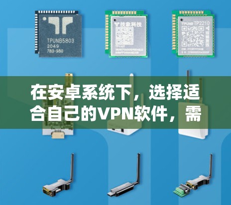 在安卓系统下,选择适合自己的VPN软件,需要综合考虑多个因素,包括安装路径、功能齐全性、安全性和付费情况。以下是一些综合推荐