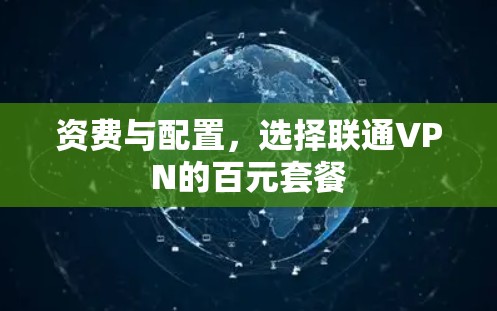 资费与配置,选择联通VPN的百元套餐 资费与配置,选择联通VPN的百元套餐