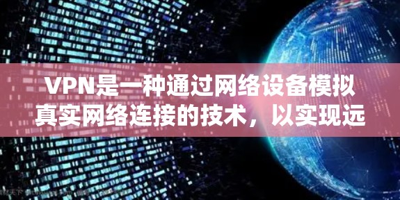 VPN是一种通过网络设备模拟真实网络连接的技术,以实现远程访问和数据传输。根据不同的需求,VPN系统通常会根据用户的需求或场景选择不同的模式。以下是一些常见的VPN模式