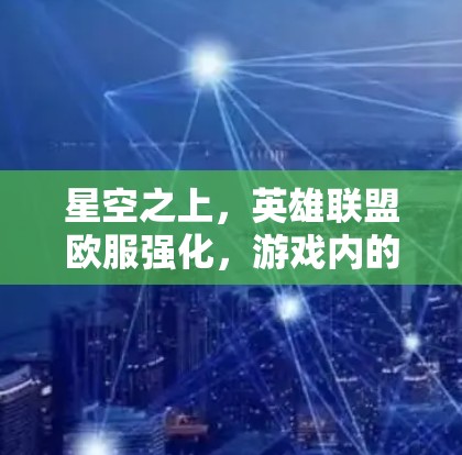星空之上,英雄联盟欧服强化,游戏内的隐藏力量