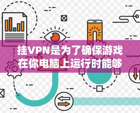 挂VPN是为了确保游戏在你电脑上运行时能够正常连接到网络。如果仙境传说(仙境传说3)需要挂VPN,通常是出于以下原因