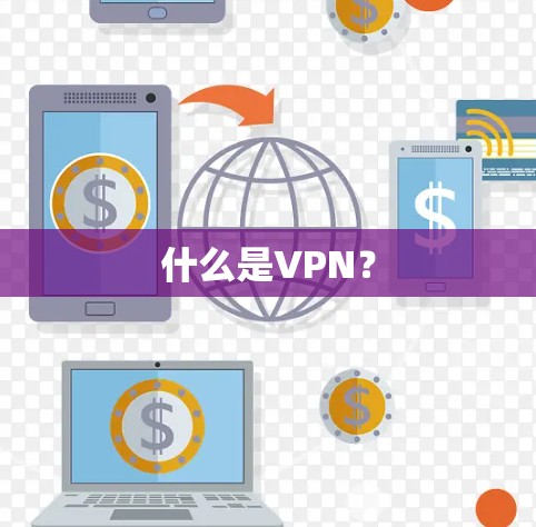 什么是VPN?