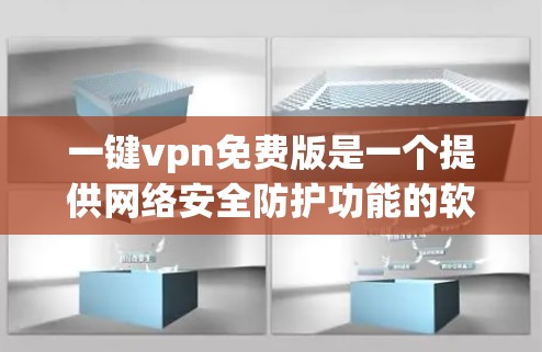 一键vpn免费版是一个提供网络安全防护功能的软件,旨在帮助用户保护个人和网络的安全。以下是对一键vpn免费版的一些特点和优势