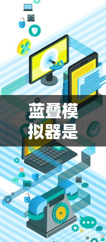 蓝叠模拟器是一个基础的IP地址转换工具,适合那些需要简单连接网络或管理设备的用户。以下是使用蓝叠模拟器连接到IP地址转换服务的详细步骤