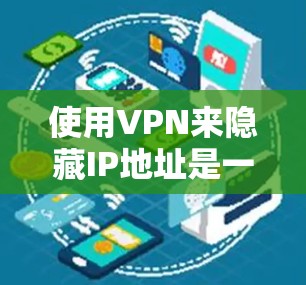 使用VPN来隐藏IP地址是一个不错的网络保护和隐私保护的方法。以下是一个详细的步骤指南,帮助你逐步实现这一目标 使用VPN来隐藏IP地址是一个不错的网络保护和隐私保护的方法。以下是一个详细的步骤指南,帮助你逐步实现这一目标