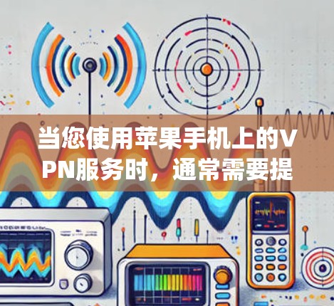 当您使用苹果手机上的VPN服务时，通常需要提供相应的登录密码来登录到苹果账号。这通常是出于安全和隐私考虑，以防止您的在线支付被滥用。以下是关于如何登录appleVPN的详细步骤