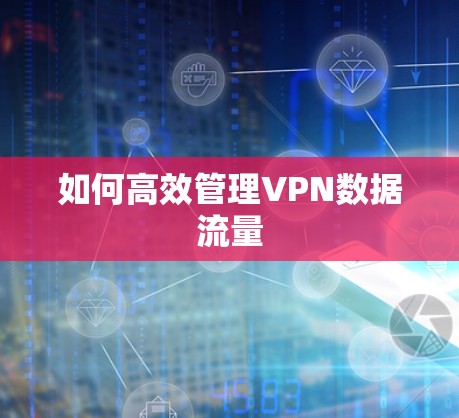 如何高效管理VPN数据流量