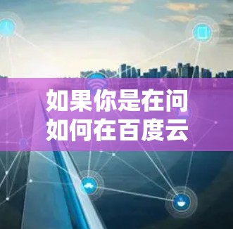 如果你是在问如何在百度云上安装或使用某个特定的VPN服务,比如华悦VPN,我可以提供一个具体的步骤指南。不过,我需要确保这个服务是合法的,且符合中国的法律法规