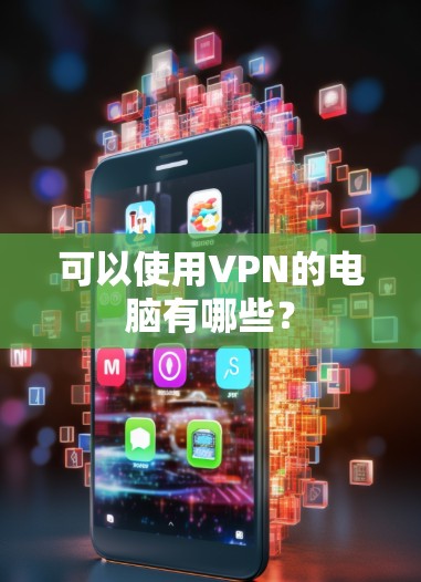 可以使用VPN的电脑有哪些?