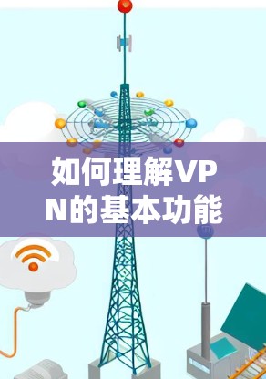 如何理解VPN的基本功能