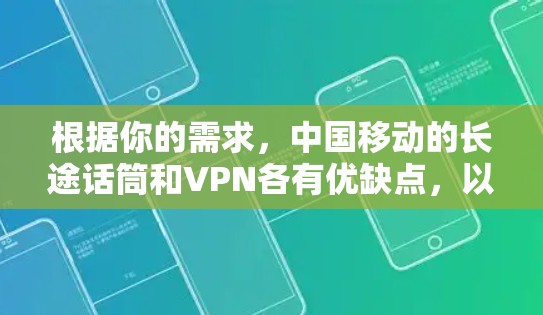 根据你的需求,中国移动的长途话筒和VPN各有优缺点,以下是对这两种服务的总结和推荐