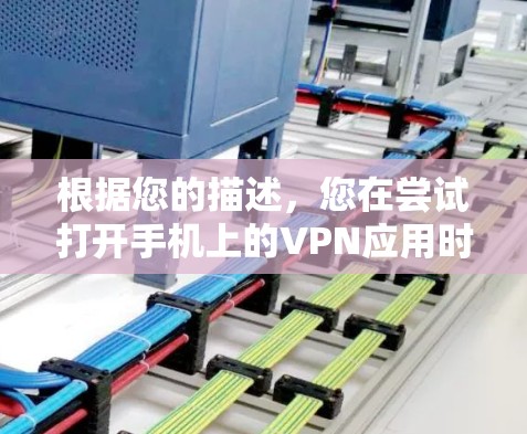 根据您的描述,您在尝试打开手机上的VPN应用时遇到了已连接但无法访问的情况。以下是一些可能的解决方案