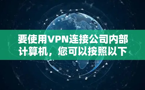 要使用VPN连接公司内部计算机,您可以按照以下步骤进行操作