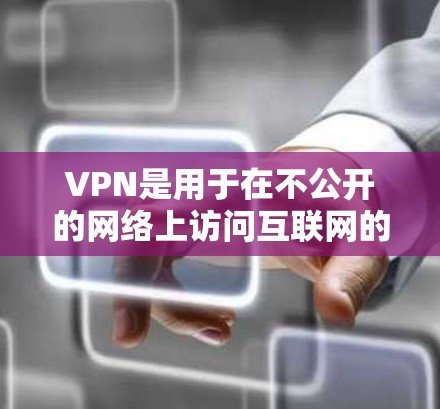 VPN是用于在不公开的网络上访问互联网的软件或硬件设备,主要作用是保护数据的安全和隐私。快线浏览器是一种用于VPN连接的浏览器插件,主要功能包括加密和解密,多端访问,匿名访问,以及可能的其他高级功能