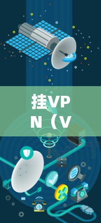 挂VPN（Virtual Private Network，即虚拟网络）通常用于访问外部服务器或访问互联网服务。然而，对于中国的用户来说，使用挂VPN访问外部服务器可能导致以下问题