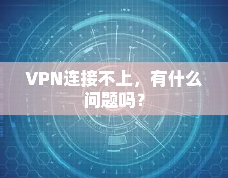 VPN连接不上,有什么问题吗?