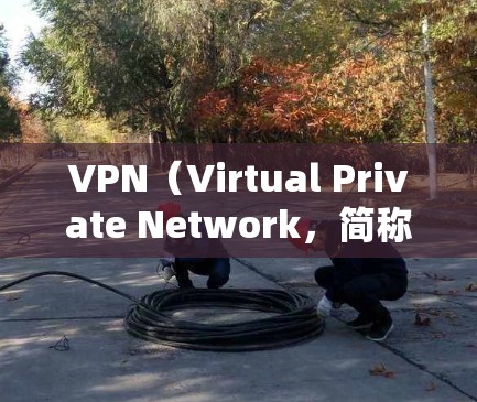 VPN（Virtual Private Network，简称为VPN）通常需要手动关闭，因为它们是网络服务，需要根据实际需求来管理。以下是关于VPN是否可以一直挂着的一些关键点