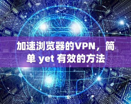 加速浏览器的VPN,简单 yet 有效的方法