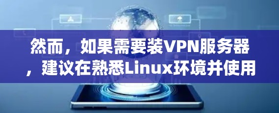 然而，如果需要装VPN服务器，建议在熟悉Linux环境并使用第三方工具（如rpc pipenv）的情况下进行配置。同时，考虑使用容器化技术或虚拟化工具来模拟环境，以测试VPN功能