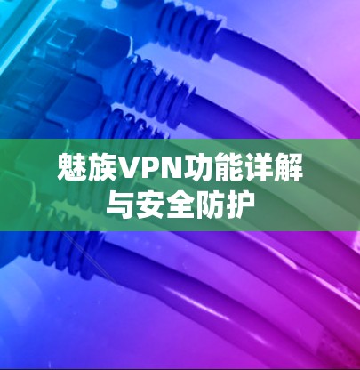 魅族VPN功能详解与安全防护