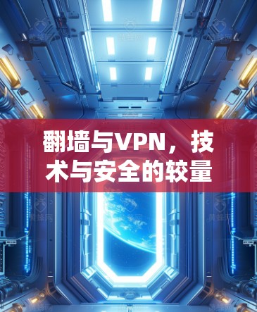 翻墙与VPN，技术与安全的较量