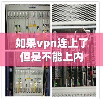 如果vpn连上了但是不能上内网,这通常是因为网络连接不稳定、防火墙限制了VPN的连接,或者VPN服务本身有误。以下是一些常见的原因和解决方法 如果vpn连上了但是不能上内网,这通常是因为网络连接不稳定、防火墙限制了VPN的连接,或者VPN服务本身有误。以下是一些常见的原因和解决方法