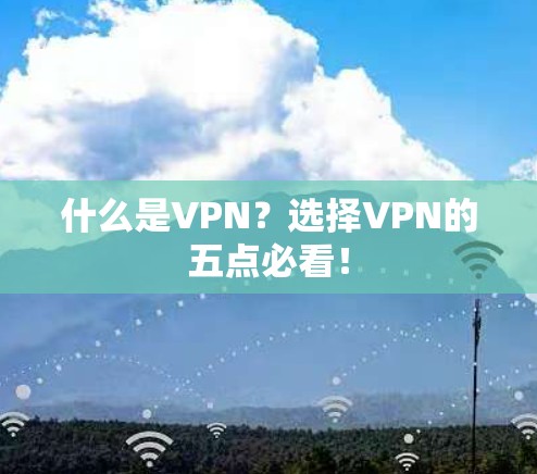 什么是VPN？选择VPN的五点必看！
