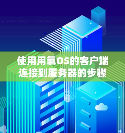 使用用氧OS的客户端连接到服务器的步骤如下