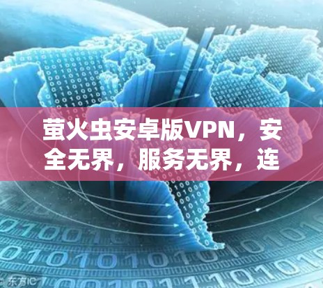 萤火虫安卓版VPN，安全无界，服务无界，连接更安全