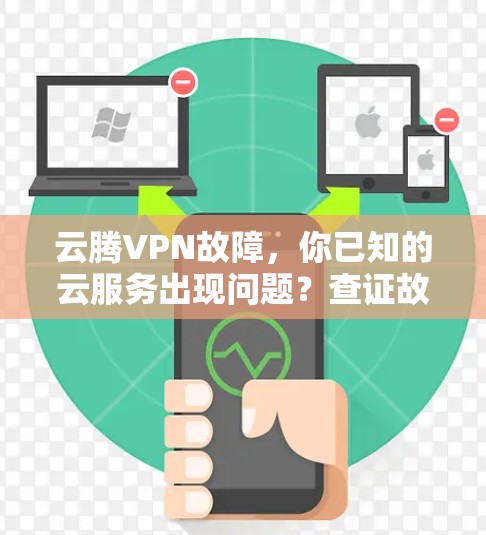 云腾VPN故障，你已知的云服务出现问题？查证故障原因，修复服务