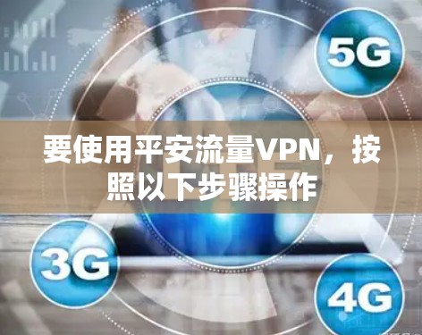 要使用平安流量VPN,按照以下步骤操作