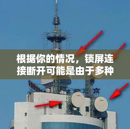 根据你的情况，锁屏连接断开可能是由于多种原因引起的。以下是逐步的解决步骤