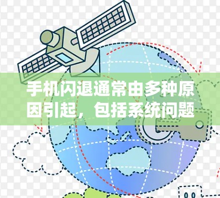 手机闪退通常由多种原因引起,包括系统问题、恶意软件、数据丢失、驱动故障等。以下是逐步排查和解决闪退问题的步骤