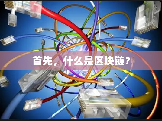 首先，什么是区块链？