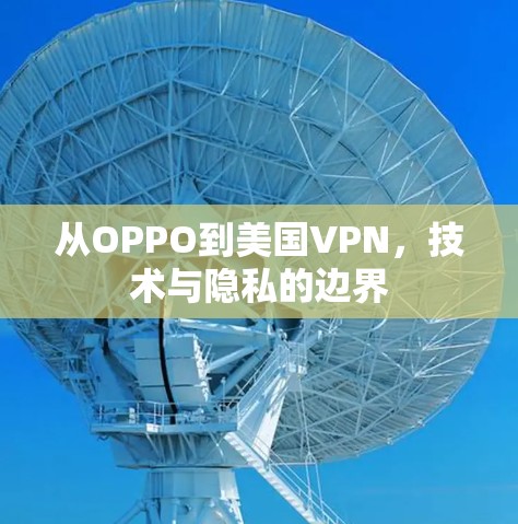 从OPPO到美国VPN，技术与隐私的边界