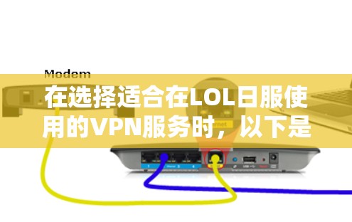 在选择适合在LOL日服使用的VPN服务时，以下是一些综合性的建议，帮助您找到最适合自己的解决方案