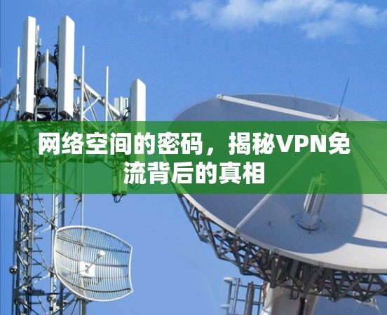 网络空间的密码，揭秘VPN免流背后的真相