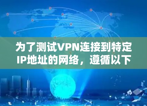 为了测试VPN连接到特定IP地址的网络,遵循以下步骤