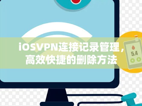 iOSVPN连接记录管理，高效快捷的删除方法