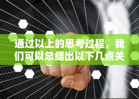 通过以上的思考过程,我们可以总结出以下几点关于使用VPN的策略