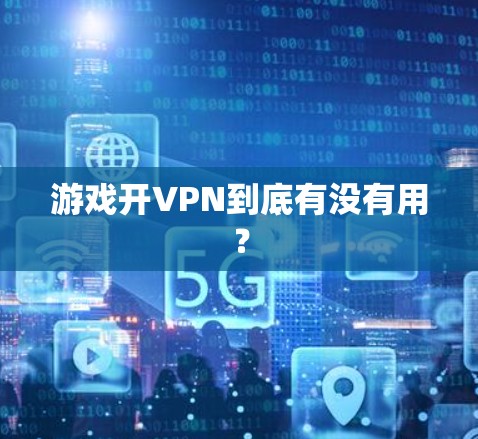 游戏开VPN到底有没有用?