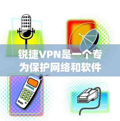 锐捷VPN是一个专为保护网络和软件而设计的工具，支持Windows和Mac系统。以下是详细的下载和安装步骤