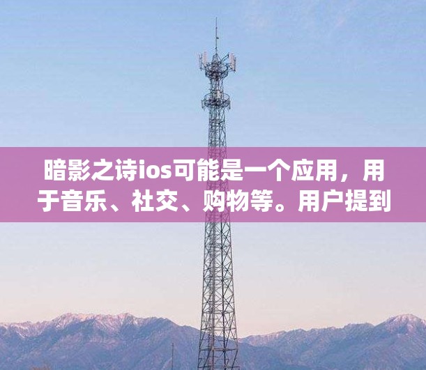 暗影之诗ios可能是一个应用,用于音乐、社交、购物等。用户提到用的vpn,可能是指该应用使用VPN来增强安全性。VPN通过加密数据传输,确保在互联网上进行的数据安全,防止恶意软件或未经授权的访问