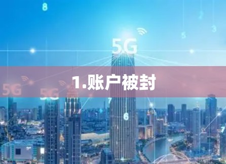 1.账户被封