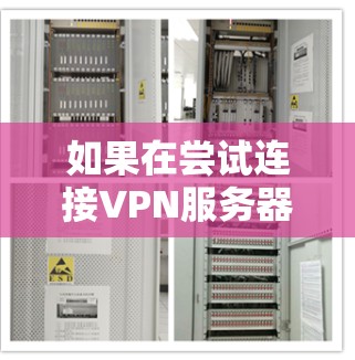 如果在尝试连接VPN服务器时,服务器自动断开连接,这可能是因为以下原因导致的 如果在尝试连接VPN服务器时,服务器自动断开连接,这可能是因为以下原因导致的