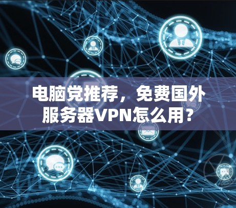 电脑党推荐，免费国外服务器VPN怎么用？